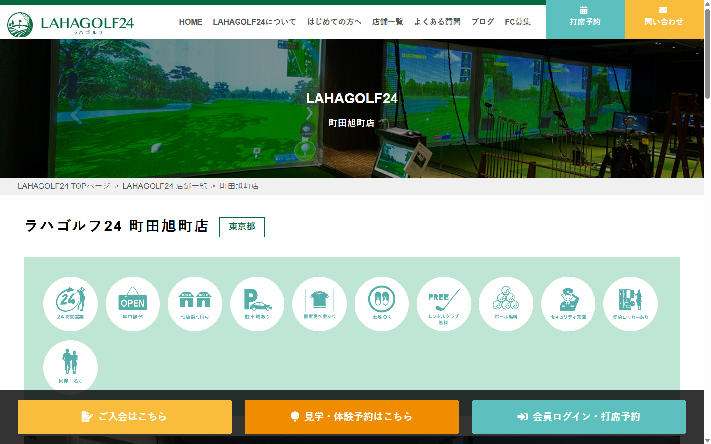ラハゴルフ24 町田旭町店の公式サイト画面