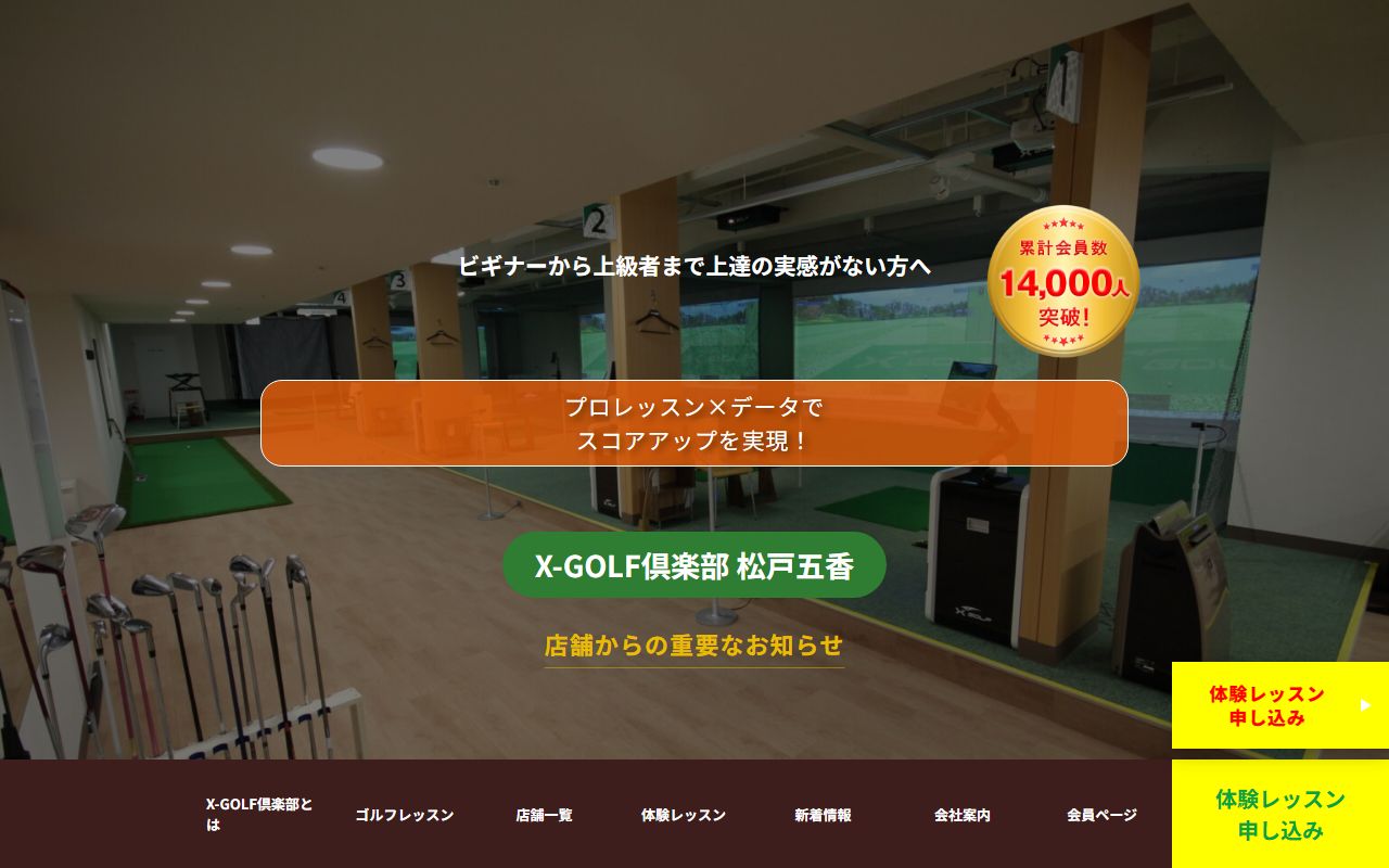X-GOLF倶楽部 松戸五香の公式サイト画面