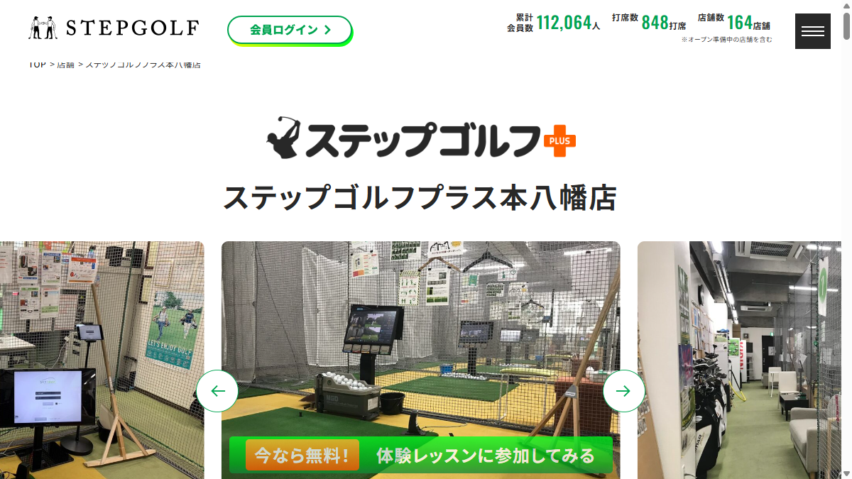 ステップゴルフプラス本八幡店の公式サイト画面