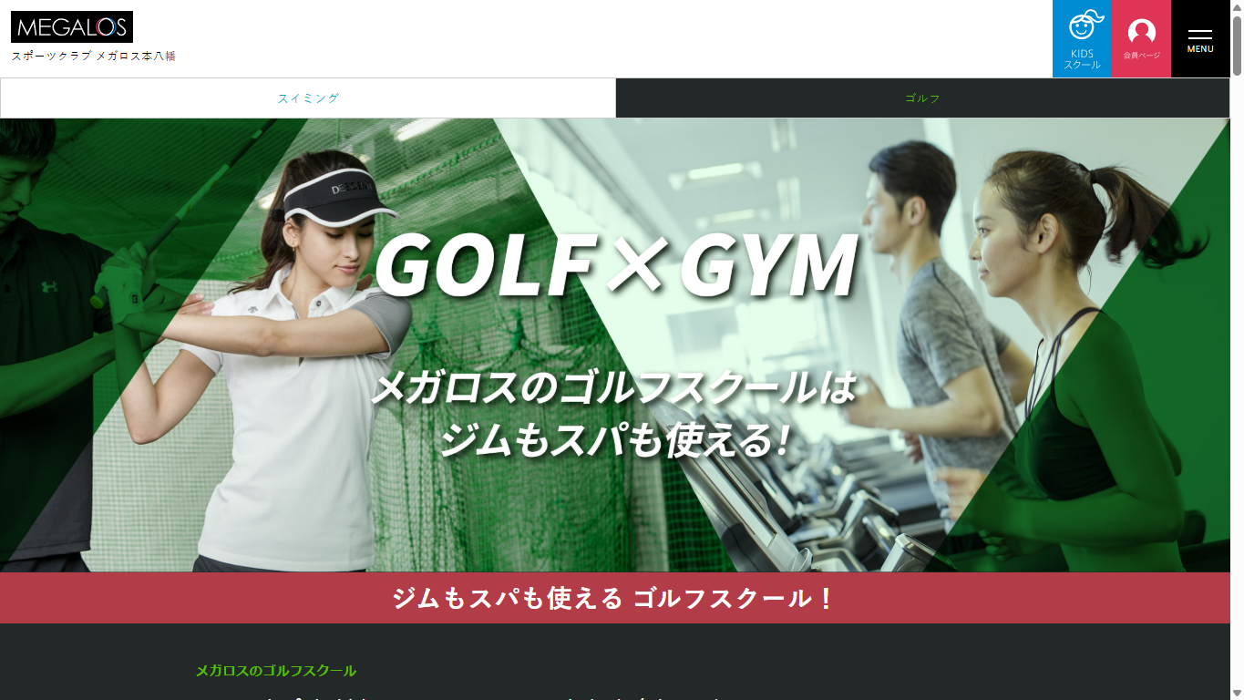 メガロス本八幡 ゴルフスクールの公式サイト画面