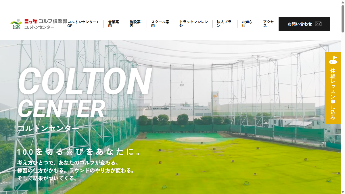 ニッケゴルフ倶楽部 コルトンセンターの公式サイト画面