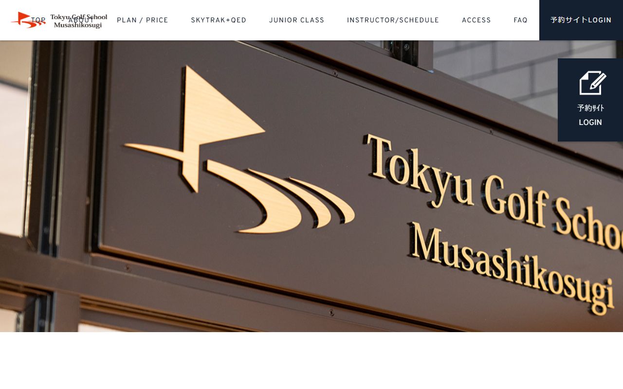 東急ゴルフスクール武蔵小杉の公式サイト画面