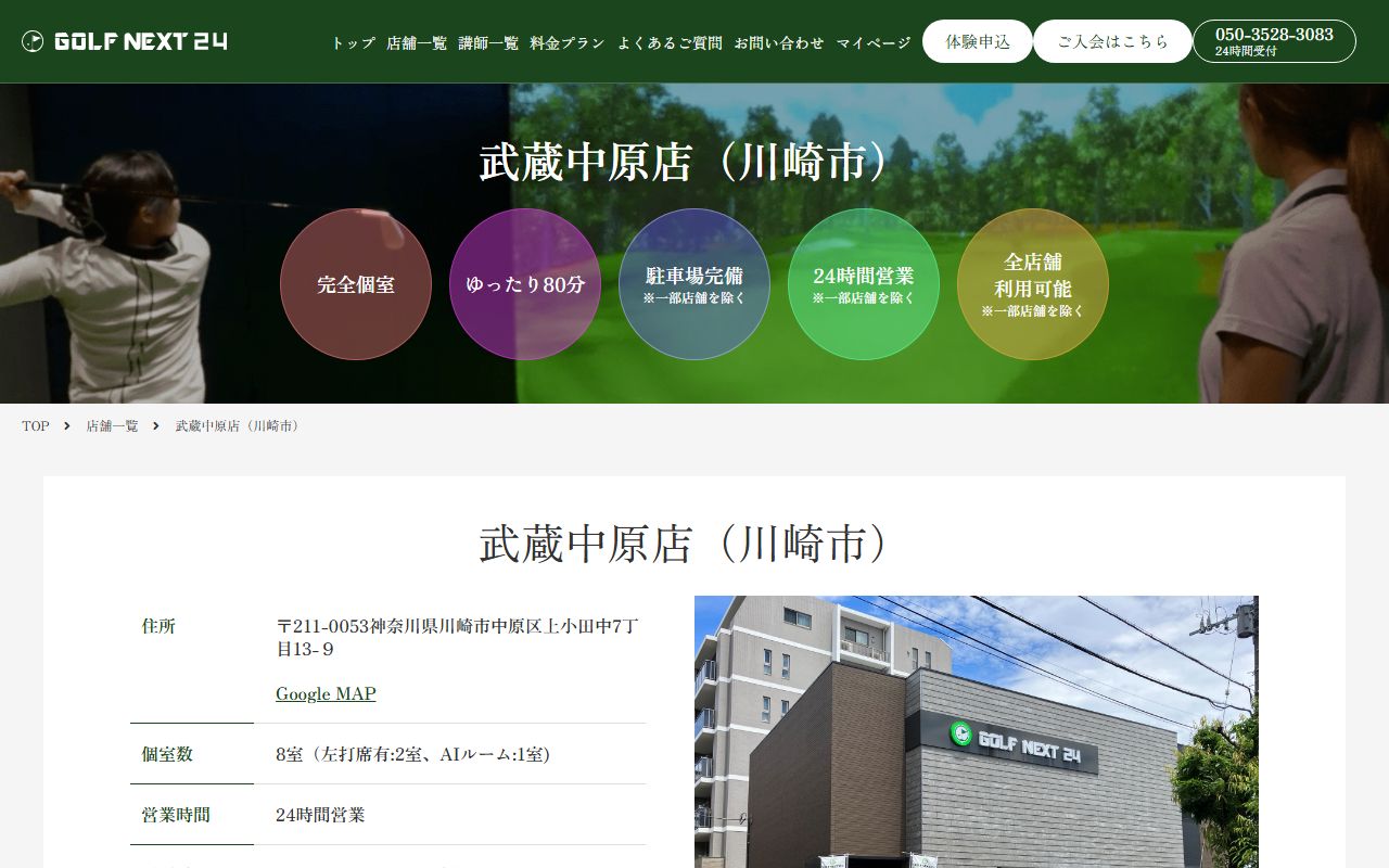 GOLF NEXT 24 武蔵中原店の公式サイト画面