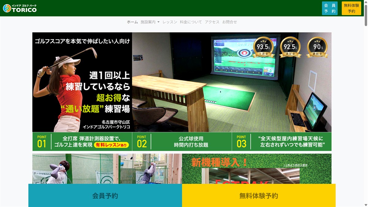 インドアゴルフパーク トリコの公式サイト画面