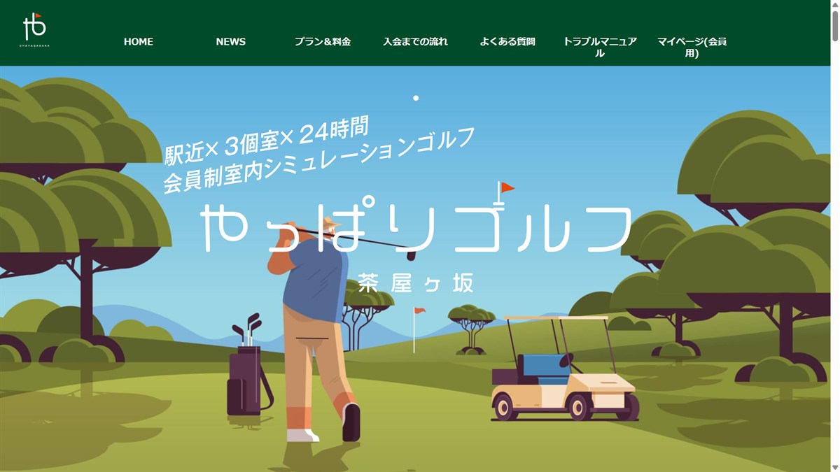 やっぱりゴルフ茶屋ヶ坂の公式サイト画面