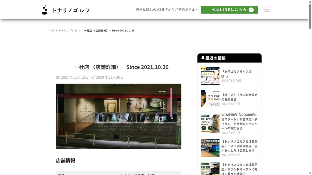 トナリノゴルフ 一社店の公式サイト画面