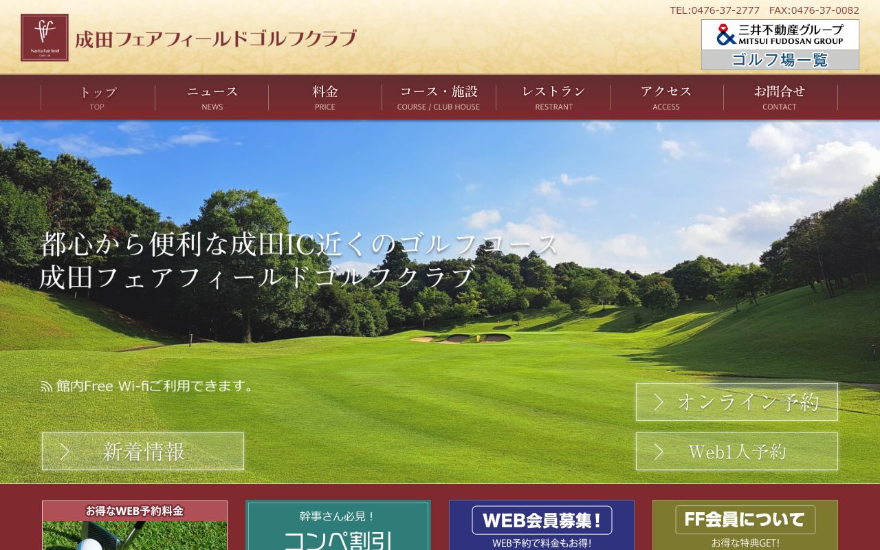 成田フェアフィールドゴルフクラブの公式サイト画面