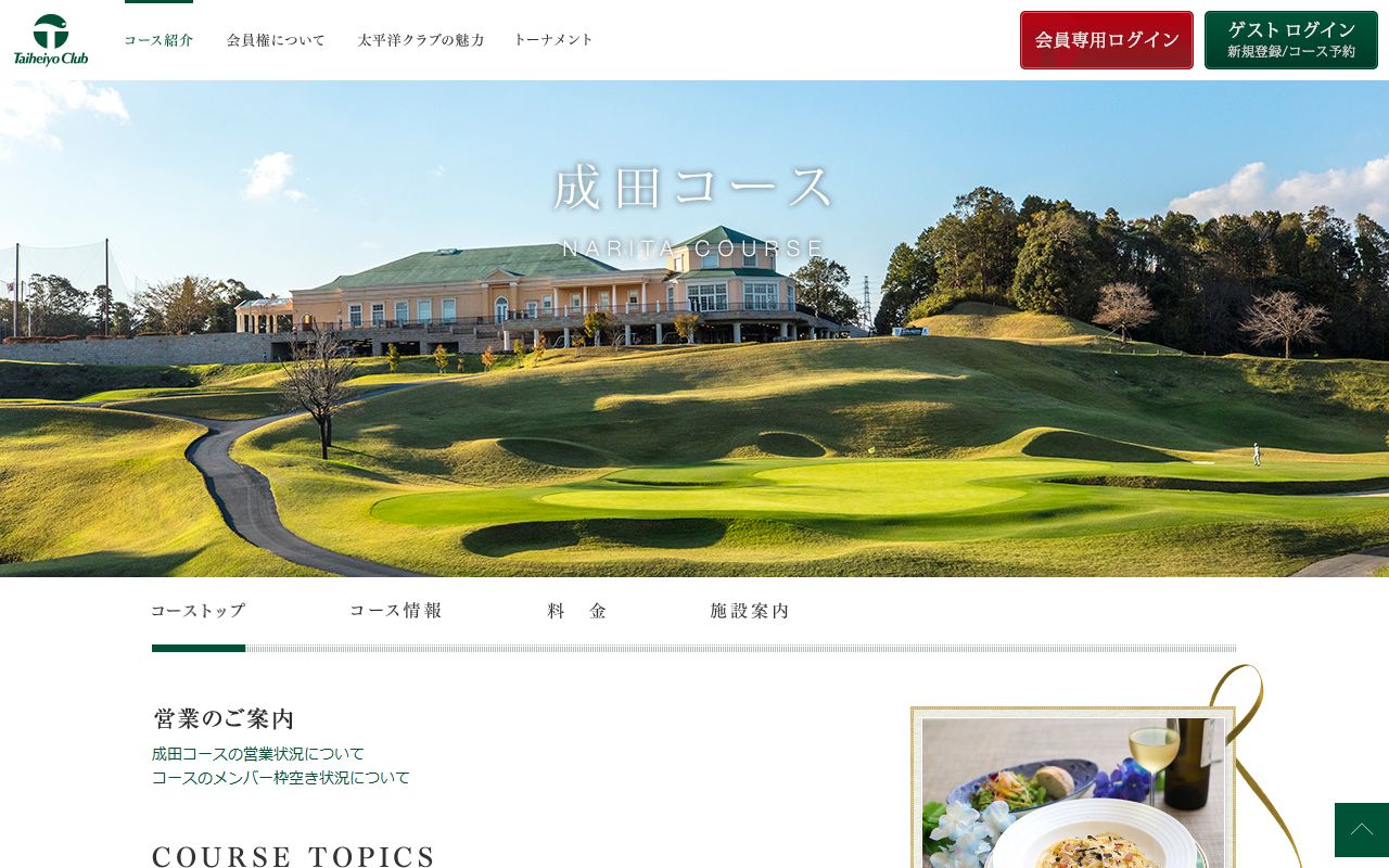 太平洋クラブ成田コースの公式サイト画面