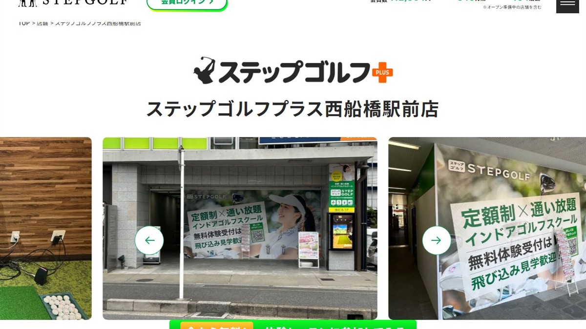 ステップゴルフプラス西船橋駅前店の公式サイト画面
