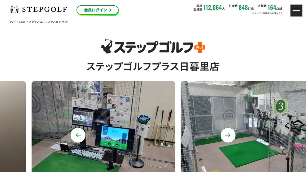 ステップゴルフプラス日暮里店の公式サイト画面