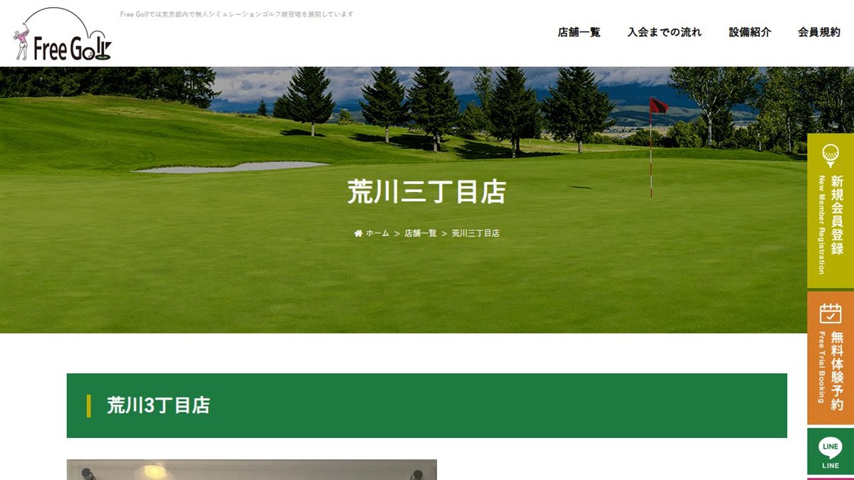 FreeGolf 荒川3丁目店の公式サイト画面