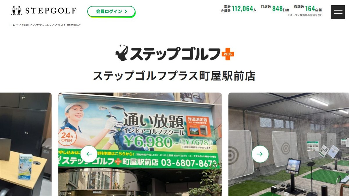 ステップゴルフプラス町屋駅前店の公式サイト画面