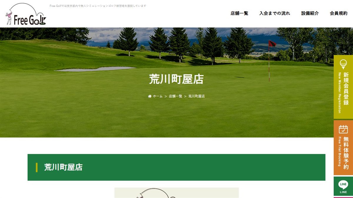 FreeGolf 荒川町屋店の公式サイト画面