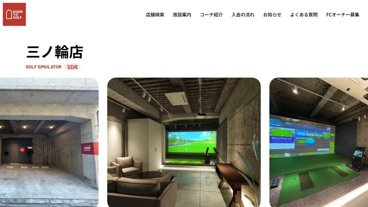 DOOR TO GOLF 三ノ輪店の公式サイト画面