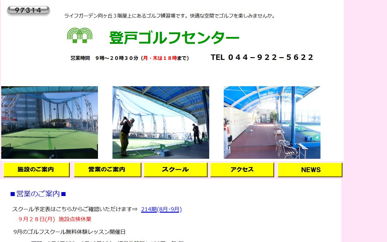 登戸ゴルフセンターの公式サイト画面