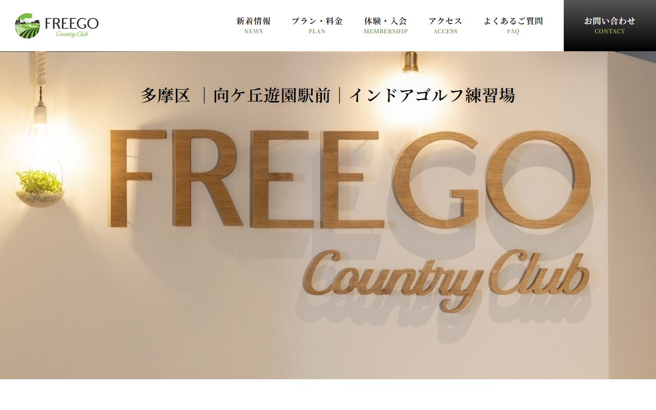 FREEGO Country Clubの公式サイト画面