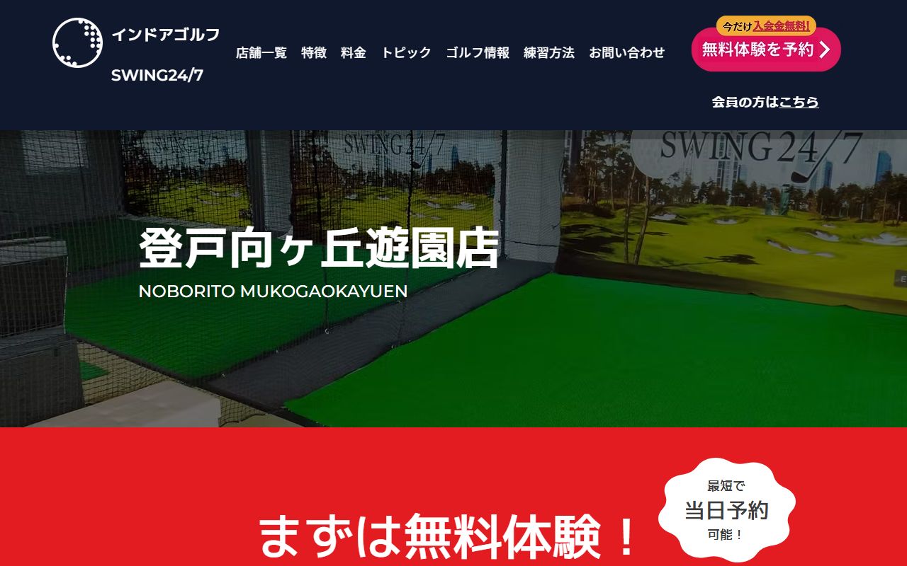 SWING24/7 登戸向ヶ丘遊園店の公式サイト画面