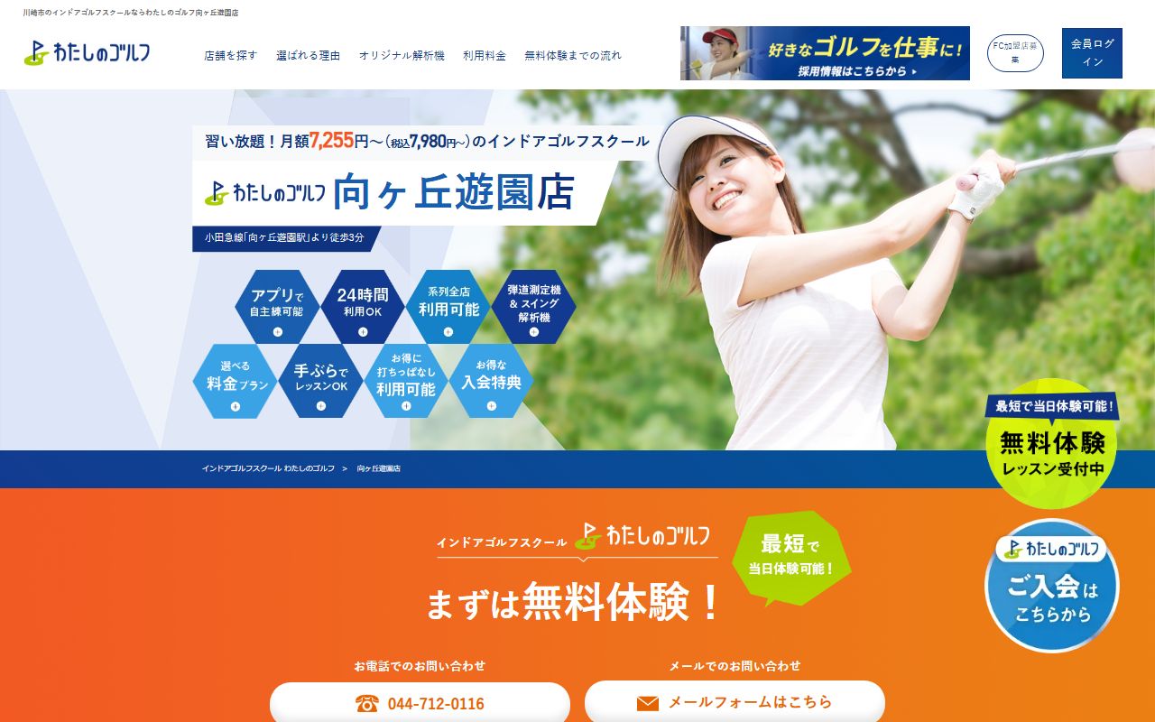 わたしのゴルフ向ヶ丘遊園店の公式サイト画面