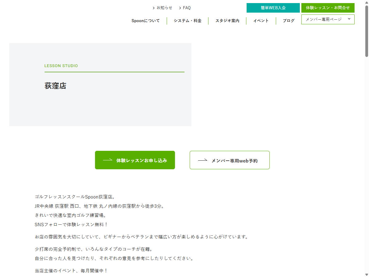 ゴルフレッスンスクールSpoon荻窪店の公式サイト画面