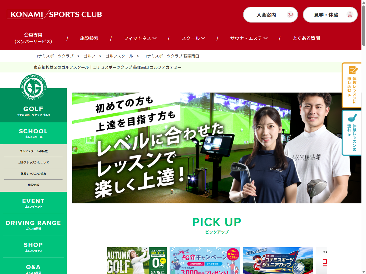 コナミスポーツクラブ荻窪南口 ゴルフアカデミーの公式サイト画面