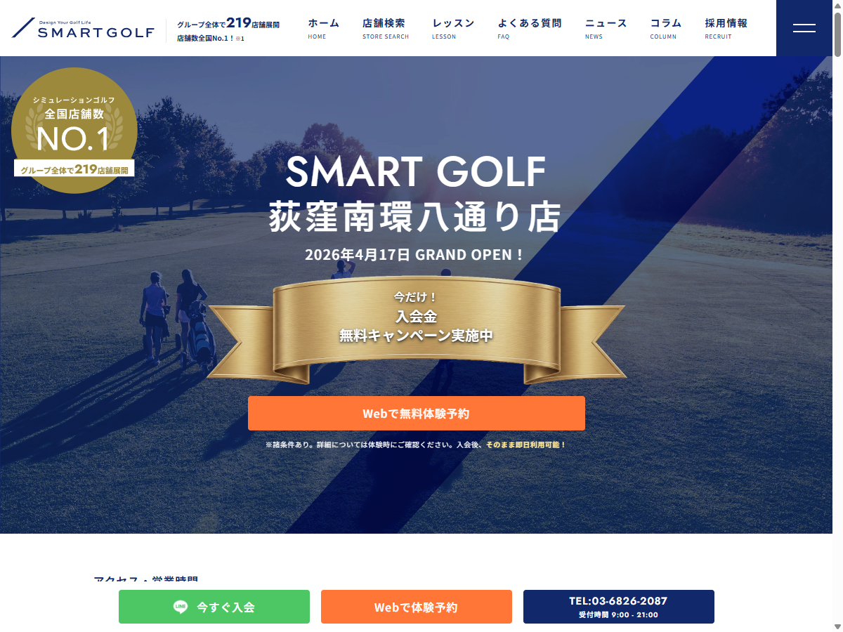 SMART GOLF荻窪南環八通り店の公式サイト画面