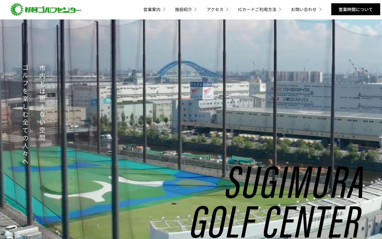 杉村ゴルフセンターの公式サイト画面