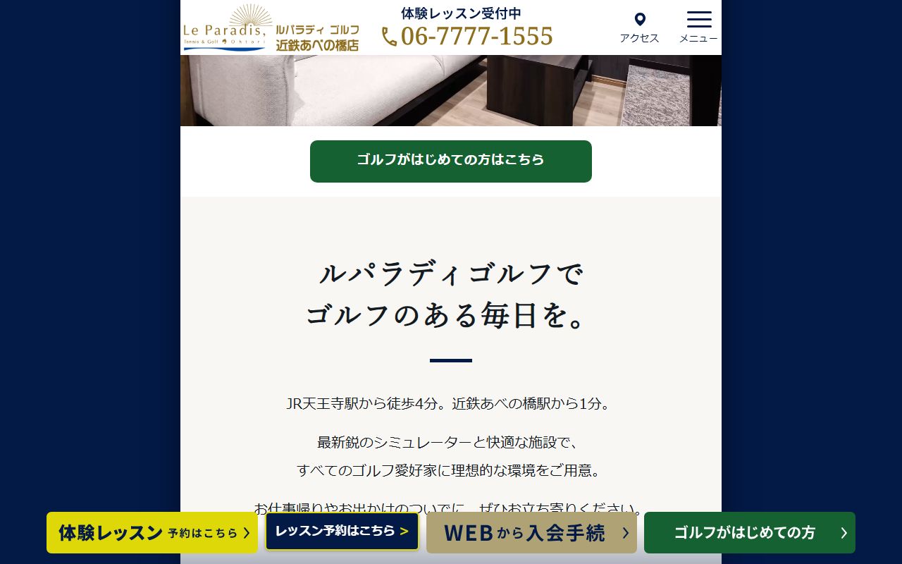 ルパラディゴルフ 近鉄あべの橋店の公式サイト画面