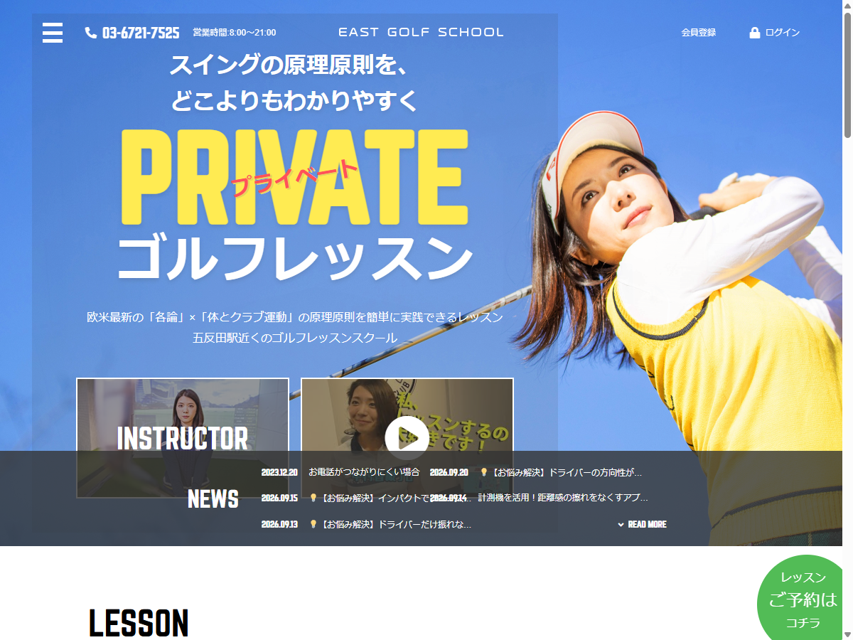 East Golf Schoolの公式サイト画面