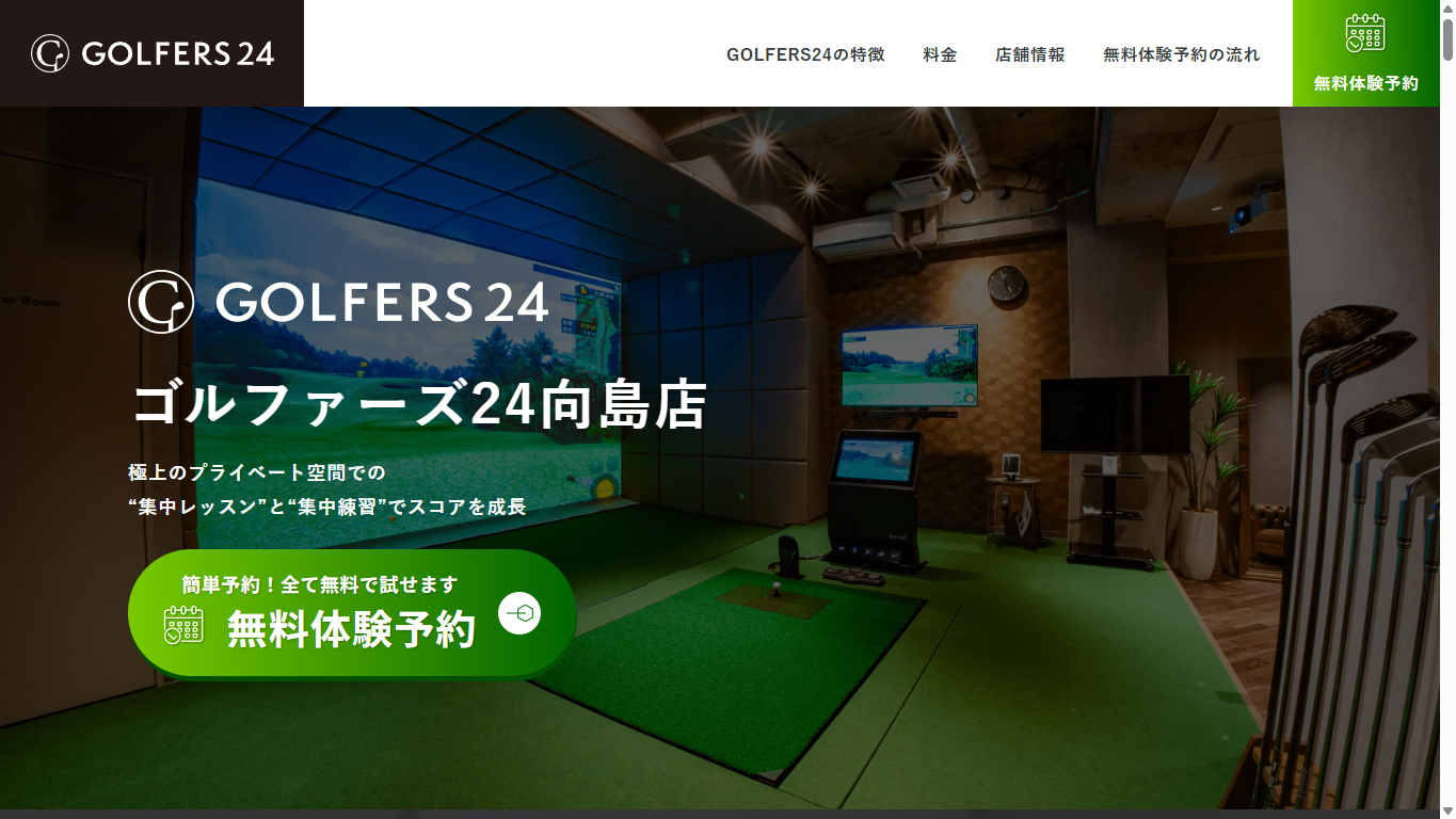 GOLFERS24向島店の公式サイト画面