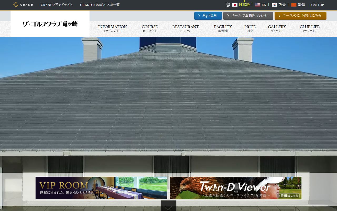 ザ・ゴルフクラブ竜ヶ崎の公式サイト画面