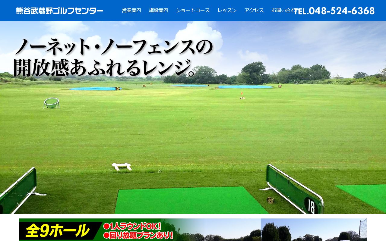 熊谷武蔵野ゴルフセンターの公式サイト画面
