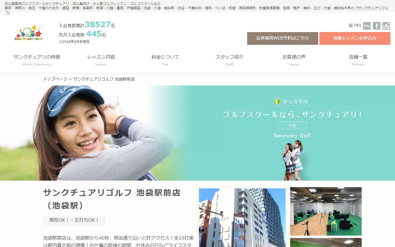 サンクチュアリゴルフ 池袋駅前店の公式サイト画面