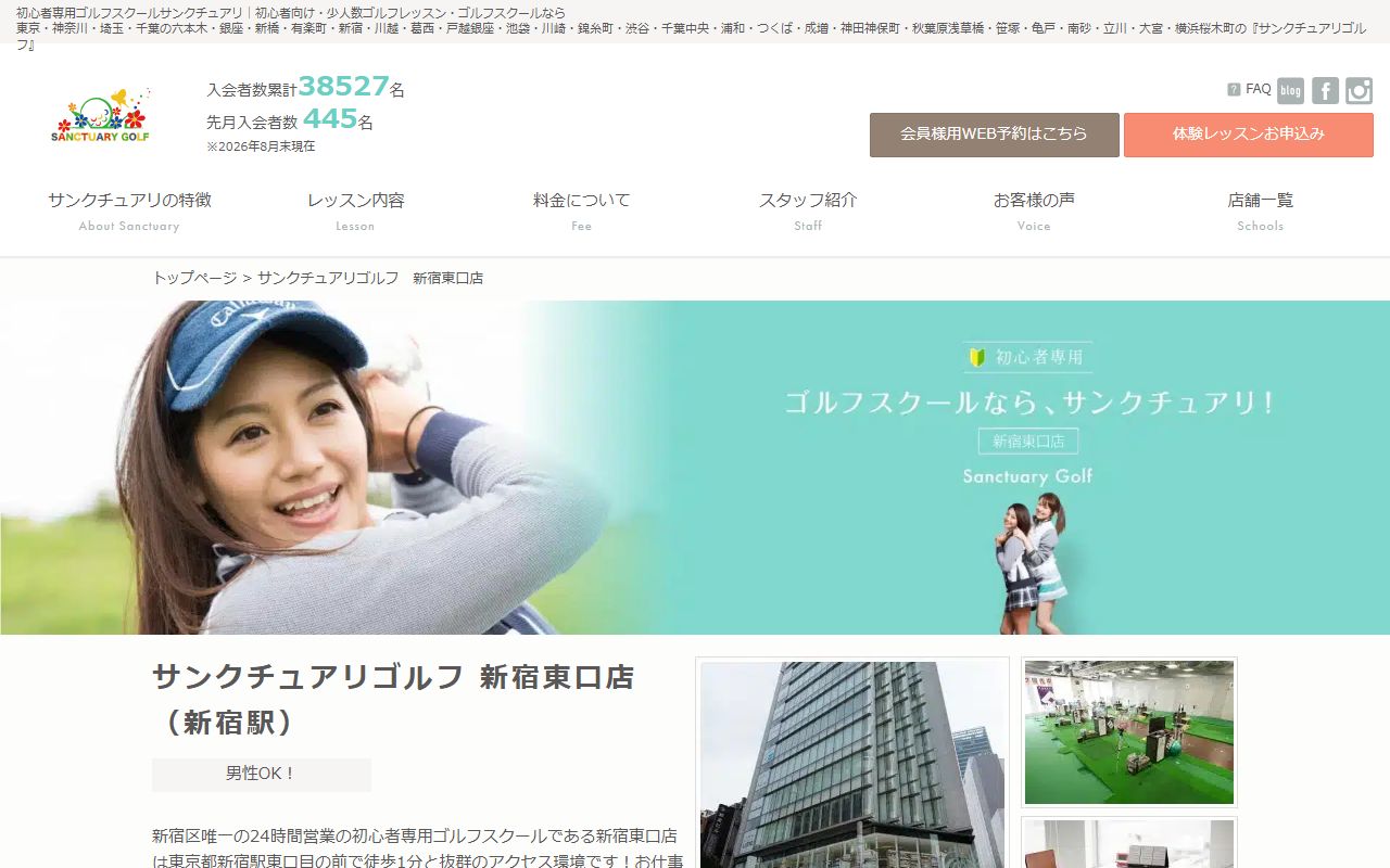 サンクチュアリゴルフ 新宿東口店の公式サイト画面