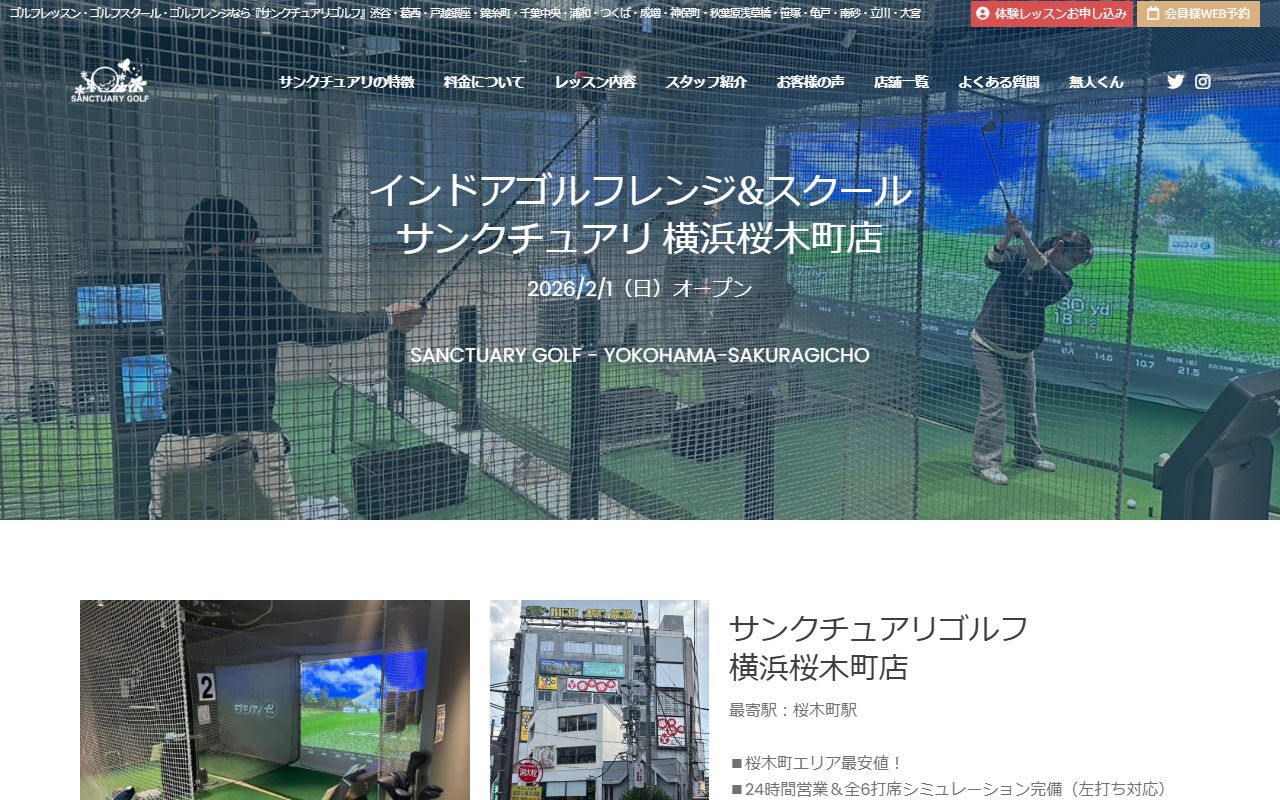 サンクチュアリゴルフ 横浜桜木町店の公式サイト画面