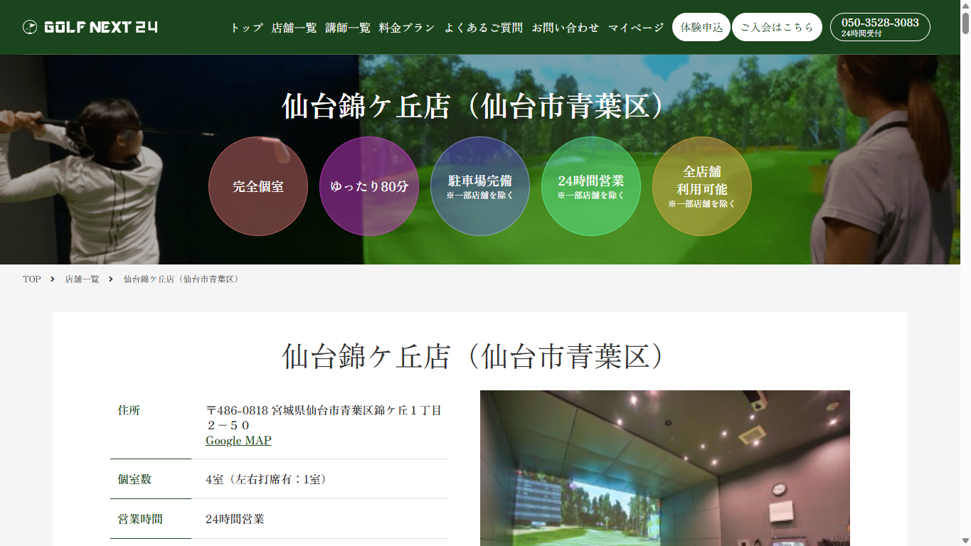 GOLF NEXT 24 仙台錦ケ丘店の公式サイト画面