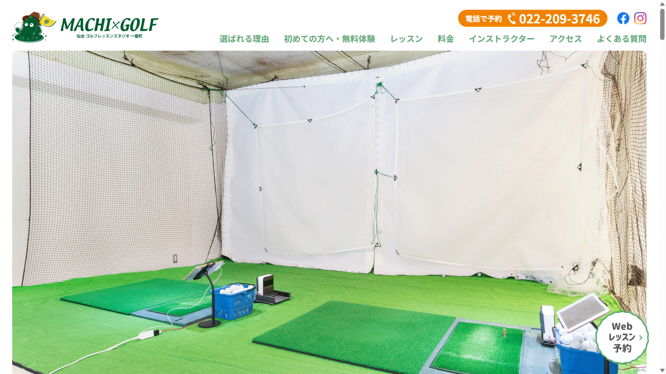街ゴルフ 仙台ゴルフレッスンスタジオ一番町の公式サイト画面