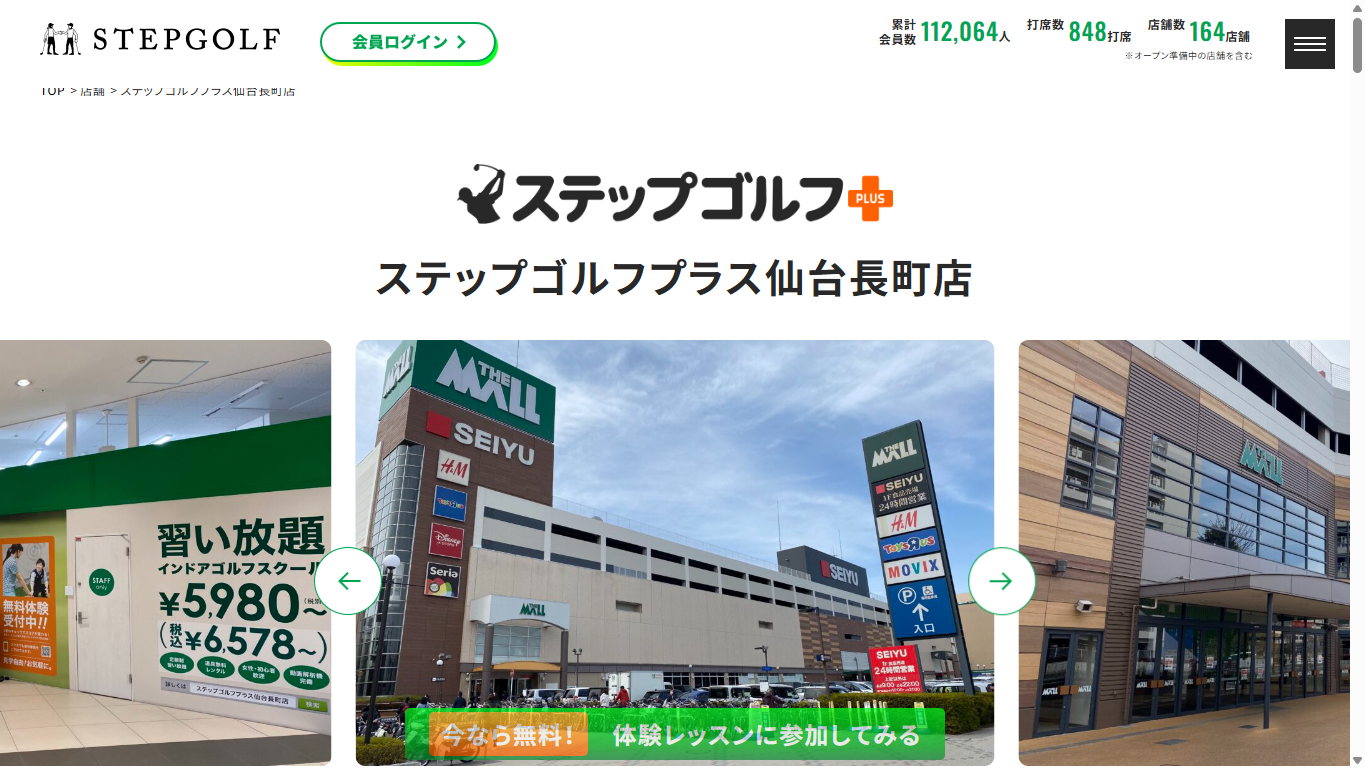 ステップゴルフプラス仙台長町店の公式サイト画面