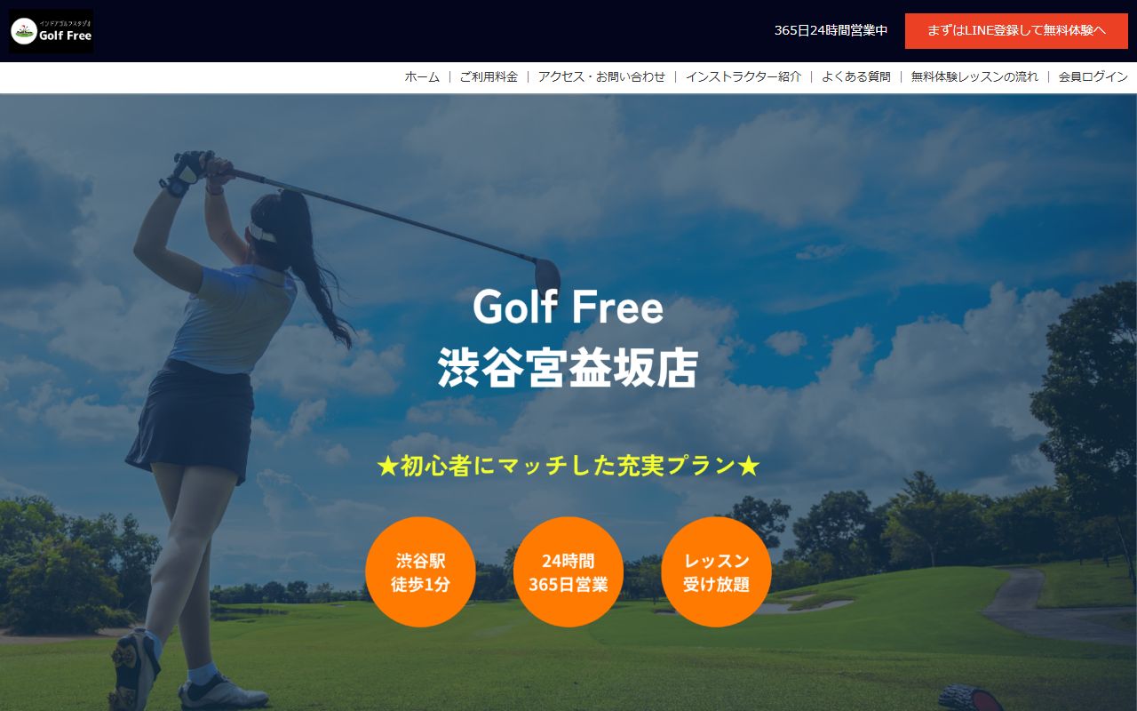 Golf Free 渋谷宮益坂店の公式サイト画面