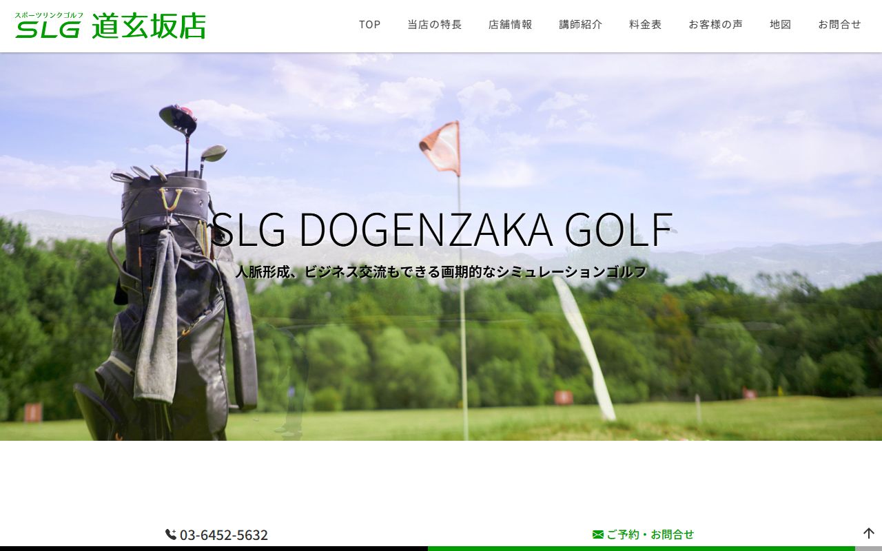 SLG道玄坂店の公式サイト画面