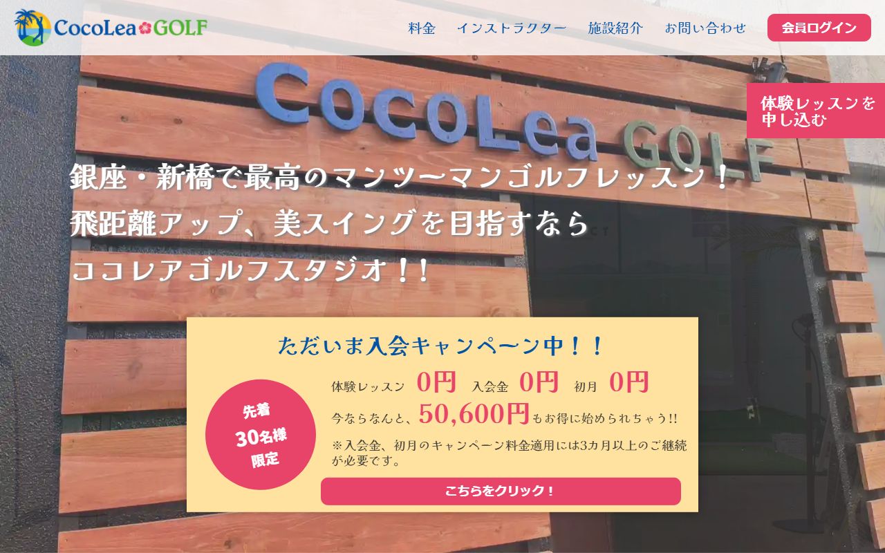 CocoLea Golf Studioの公式サイト画面