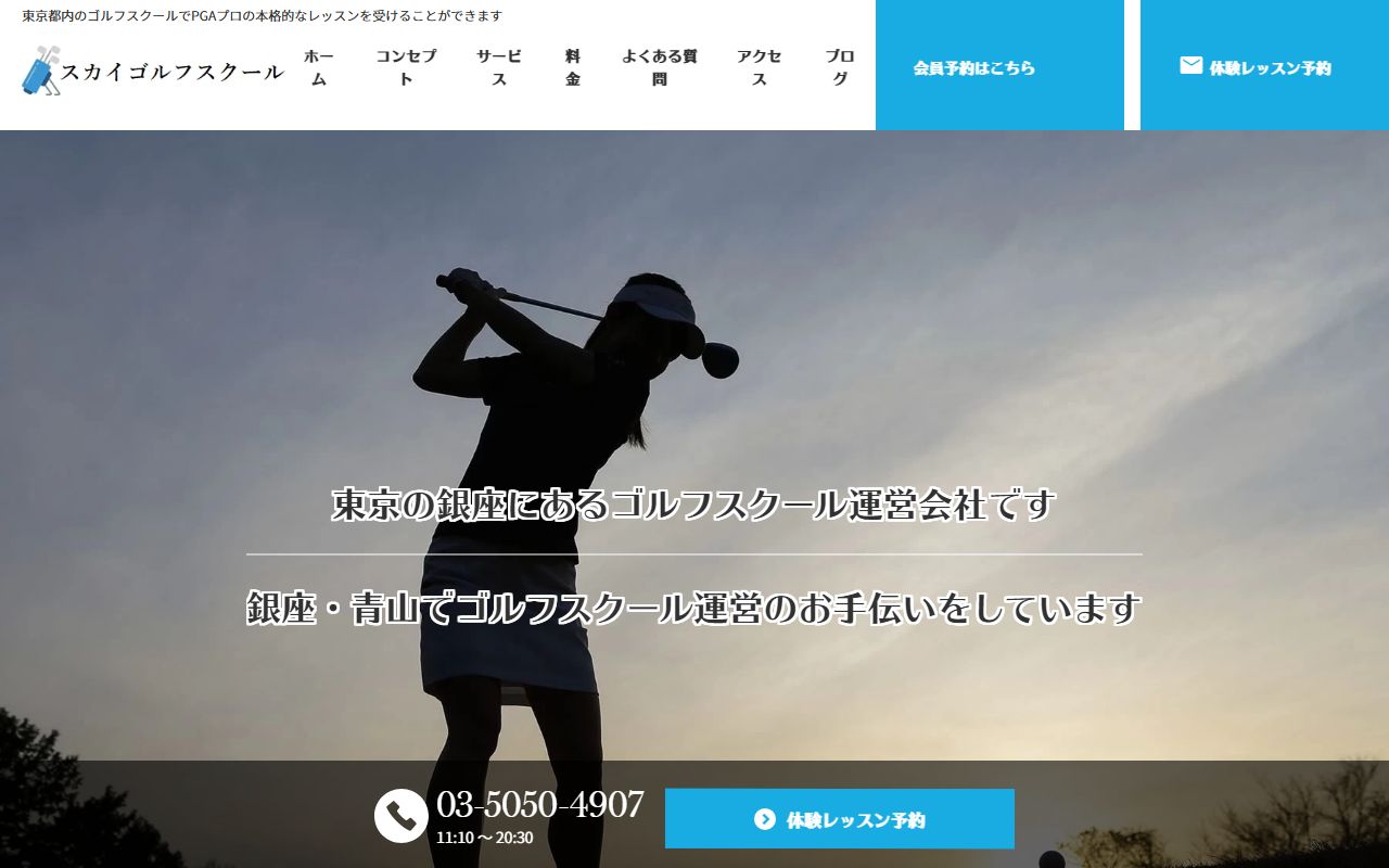 Sky Golf Schoolの公式サイト画面