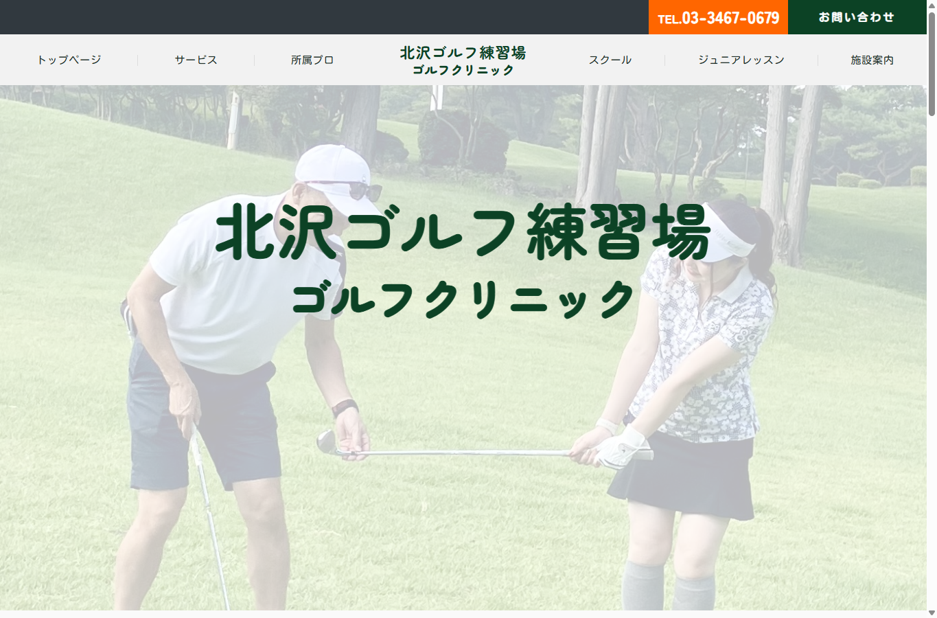 北沢ゴルフ練習場 ゴルフクリニックの公式サイト画面