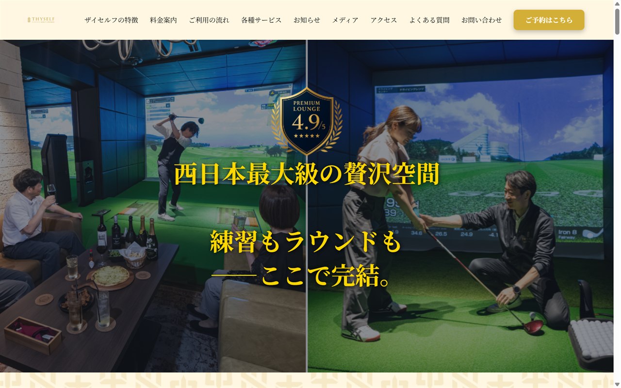 新大阪ゴルフラウンジ THYSELF（ザイセルフ）の公式サイト画面