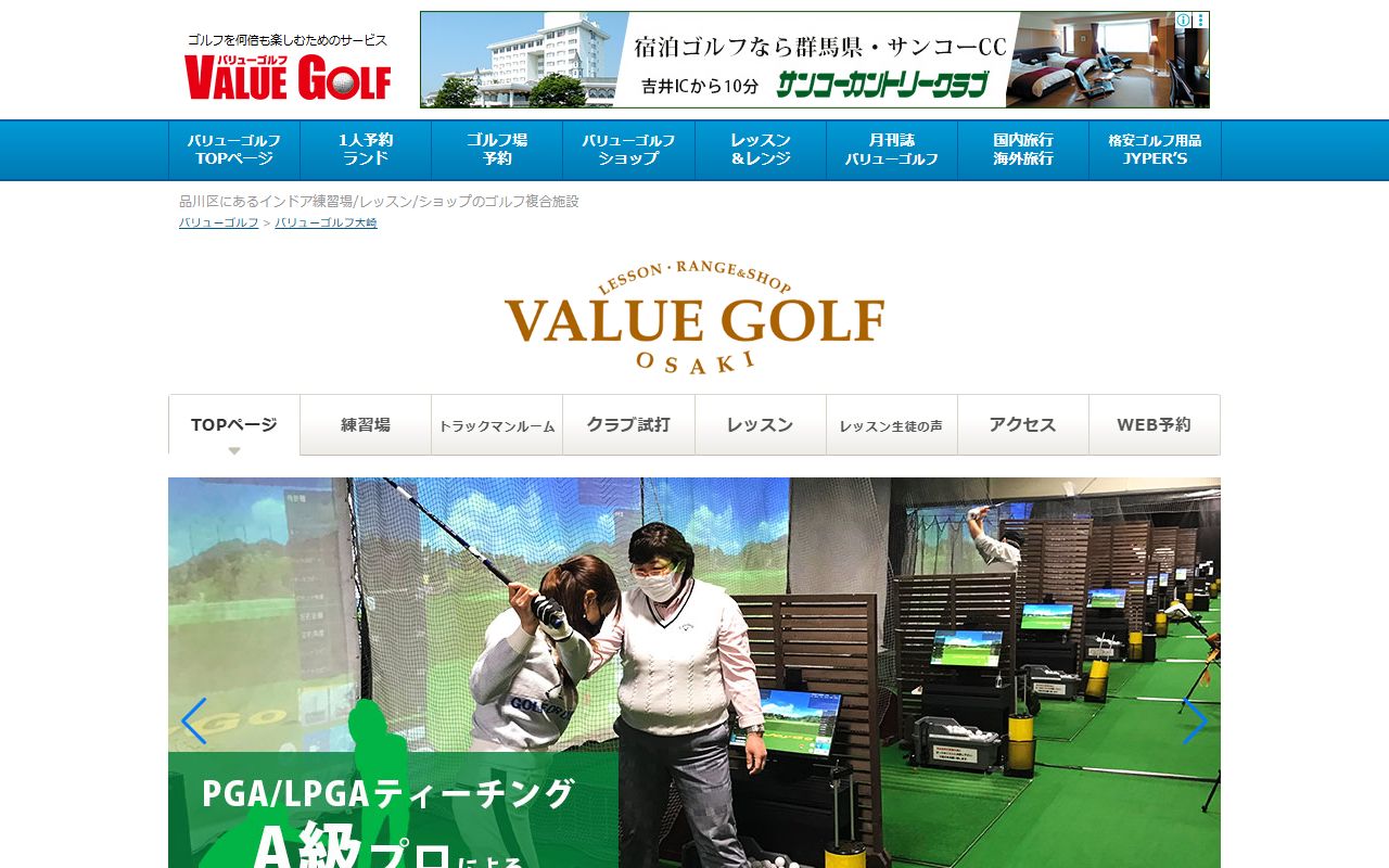 バリューゴルフ大崎の公式サイト画面