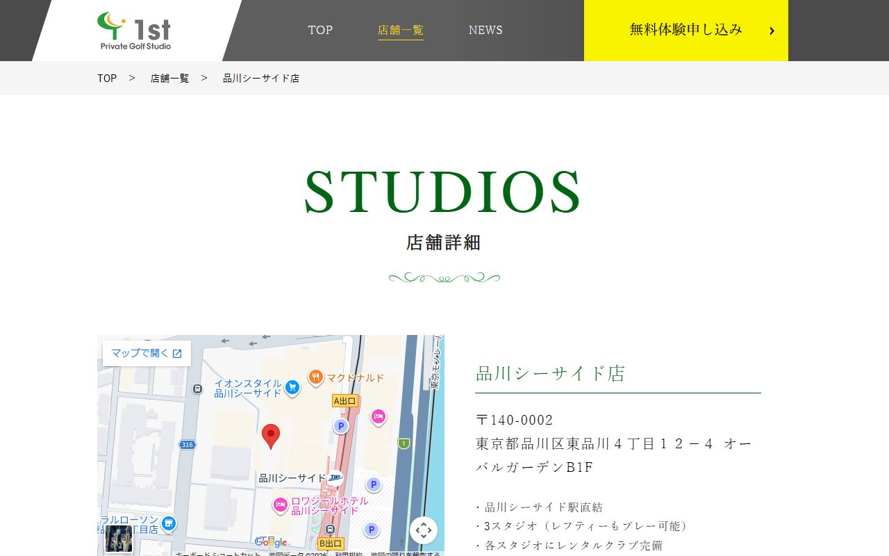 Private Golf Studio 1st 品川シーサイド店の公式サイト画面