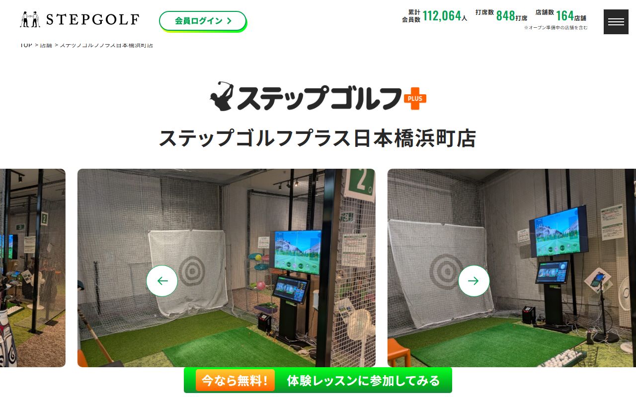 ステップゴルフプラス日本橋浜町店の公式サイト画面