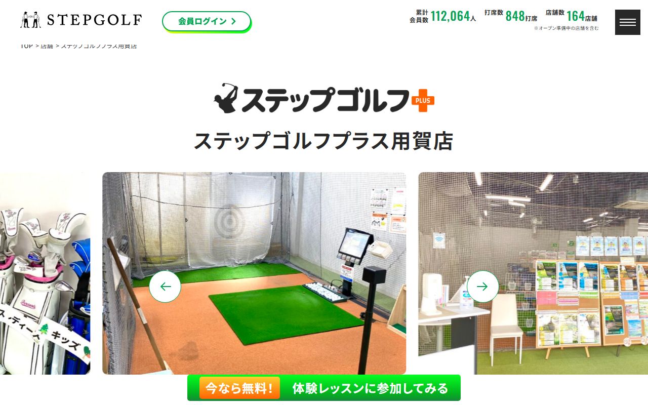ステップゴルフプラス用賀店の公式サイト画面