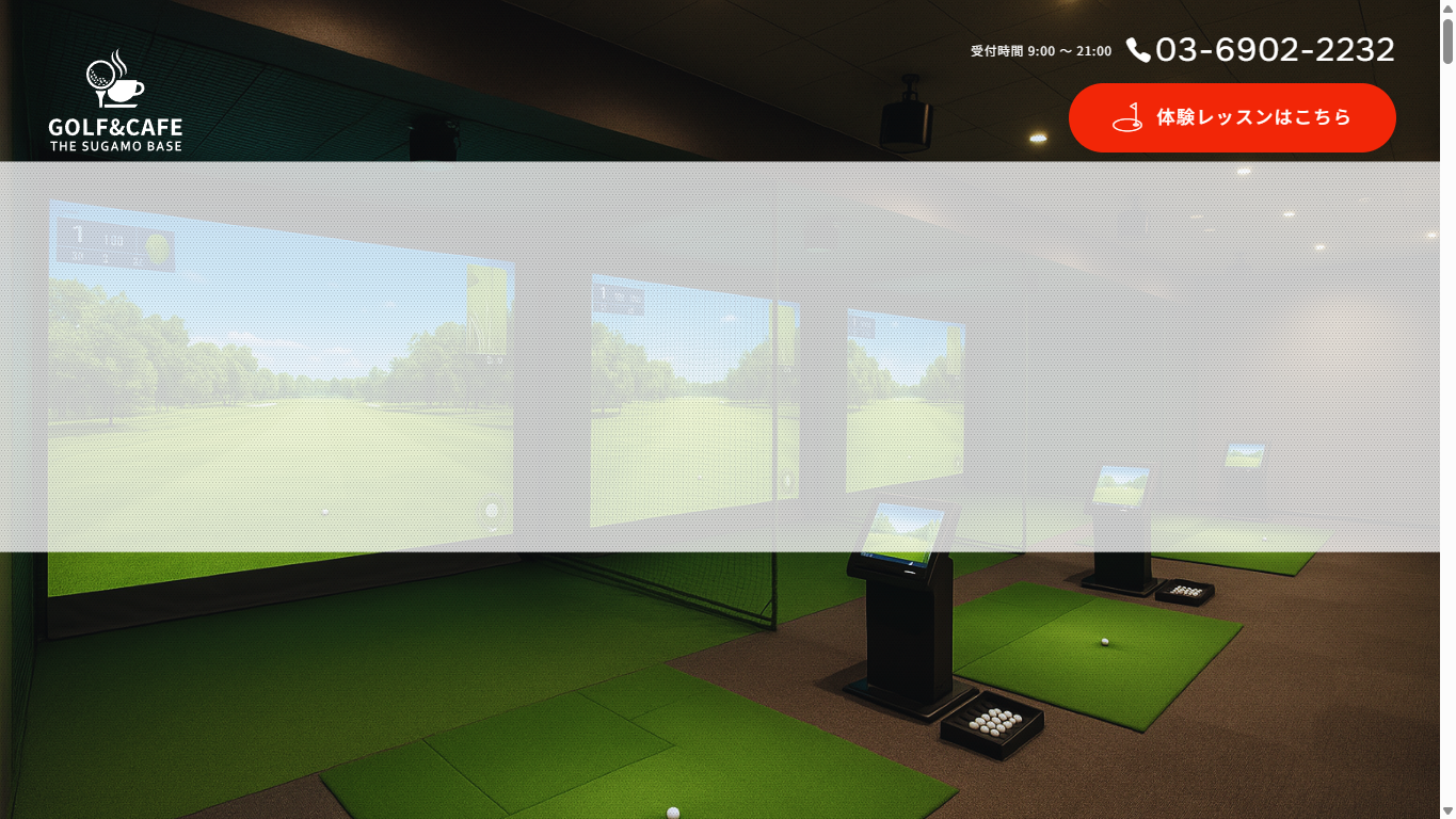 GOLF＆CAFE THE SUGAMO BASEの公式サイト画面