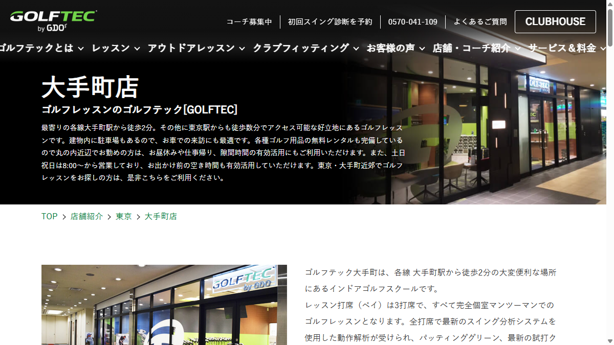 GOLFTEC by GDO 大手町店の公式サイト画面
