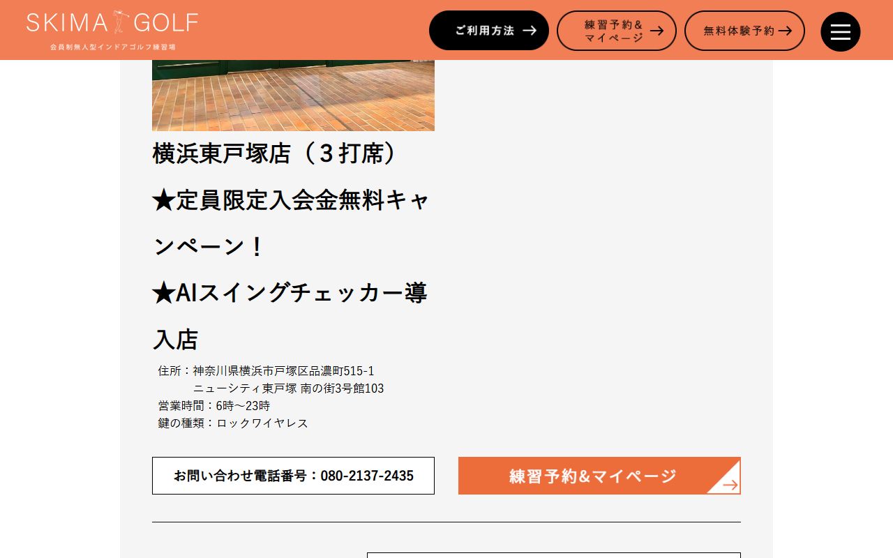 スキマゴルフ 横浜東戸塚店の公式サイト画面